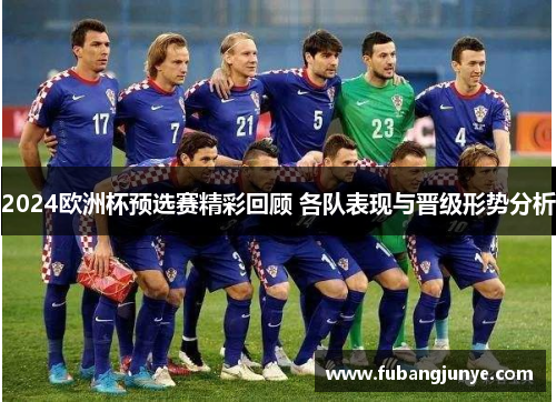 2024欧洲杯预选赛精彩回顾 各队表现与晋级形势分析