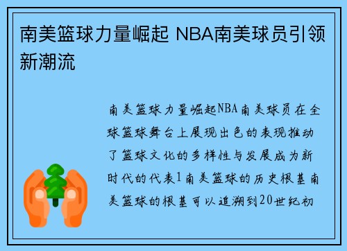 南美篮球力量崛起 NBA南美球员引领新潮流