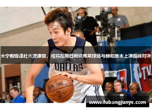 大宁前锋蓬杜火速康复，或将在周日斯坎弗莱球场与赫和推本上演巅峰对决