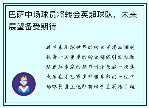 巴萨中场球员将转会英超球队，未来展望备受期待