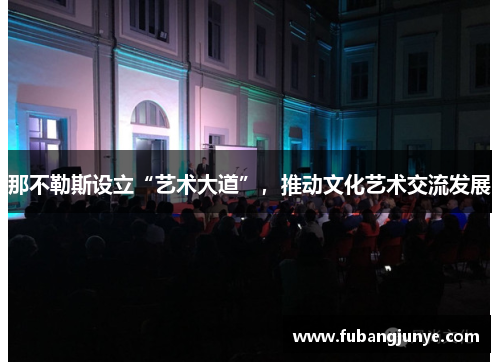 那不勒斯设立“艺术大道”，推动文化艺术交流发展
