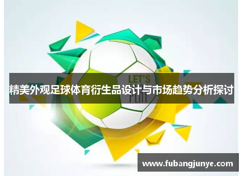 精美外观足球体育衍生品设计与市场趋势分析探讨