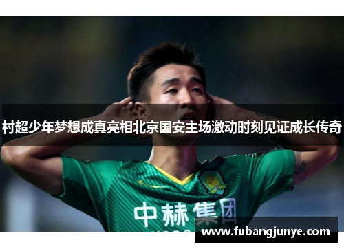 村超少年梦想成真亮相北京国安主场激动时刻见证成长传奇