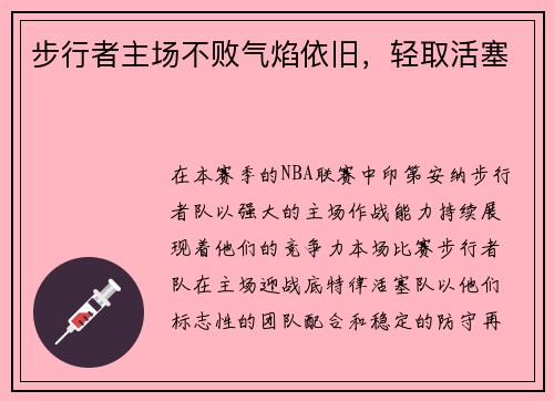 步行者主场不败气焰依旧，轻取活塞