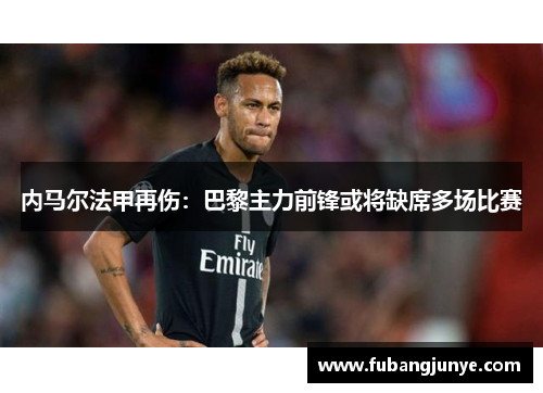 内马尔法甲再伤：巴黎主力前锋或将缺席多场比赛