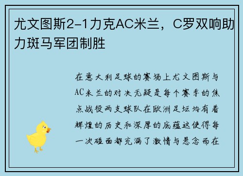 尤文图斯2-1力克AC米兰，C罗双响助力斑马军团制胜