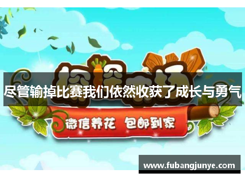 尽管输掉比赛我们依然收获了成长与勇气