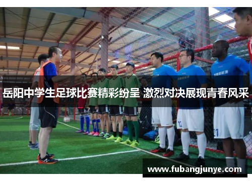 岳阳中学生足球比赛精彩纷呈 激烈对决展现青春风采
