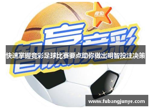 快速掌握竞彩足球比赛要点助你做出明智投注决策