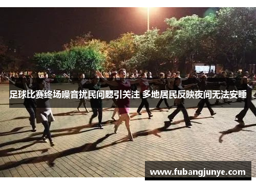 足球比赛终场噪音扰民问题引关注 多地居民反映夜间无法安睡