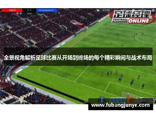 全景视角解析足球比赛从开场到终场的每个精彩瞬间与战术布局