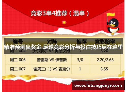 精准预测赢奖金 足球竞彩分析与投注技巧尽在这里