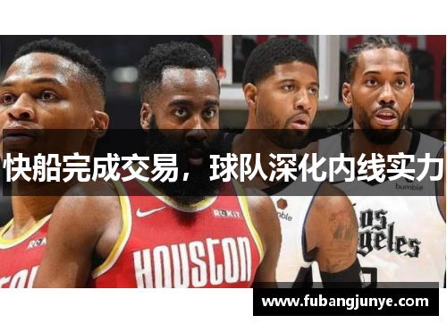 快船完成交易，球队深化内线实力