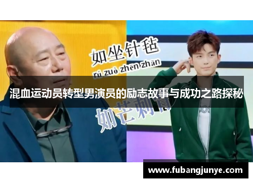 混血运动员转型男演员的励志故事与成功之路探秘