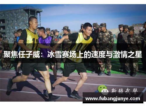聚焦任子威：冰雪赛场上的速度与激情之星