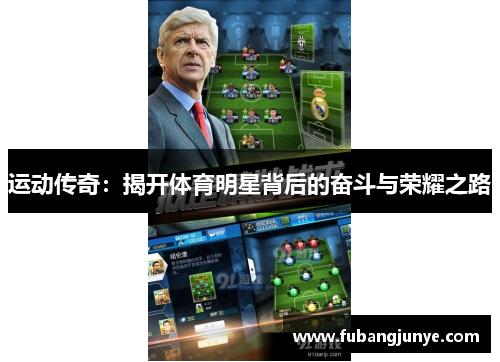 运动传奇：揭开体育明星背后的奋斗与荣耀之路