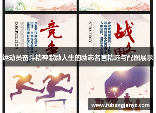 运动员奋斗精神激励人生的励志名言精选与配图展示