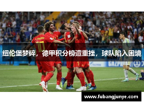 纽伦堡梦碎，德甲积分榜遭重挫，球队陷入困境