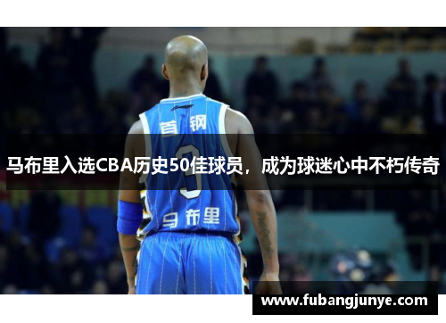 马布里入选CBA历史50佳球员，成为球迷心中不朽传奇