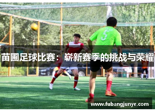 苗圃足球比赛：崭新赛季的挑战与荣耀