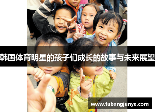 韩国体育明星的孩子们成长的故事与未来展望