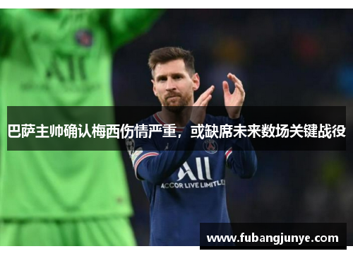 巴萨主帅确认梅西伤情严重，或缺席未来数场关键战役