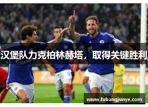 汉堡队力克柏林赫塔，取得关键胜利