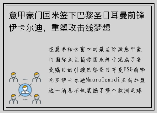 意甲豪门国米签下巴黎圣日耳曼前锋伊卡尔迪，重塑攻击线梦想