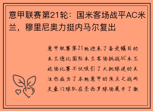 意甲联赛第21轮：国米客场战平AC米兰，穆里尼奥力挺内马尔复出