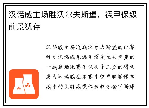 汉诺威主场胜沃尔夫斯堡，德甲保级前景犹存