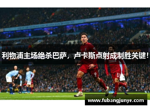 利物浦主场绝杀巴萨，卢卡斯点射成制胜关键！