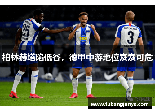 柏林赫塔陷低谷，德甲中游地位岌岌可危