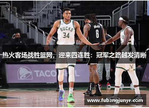 热火客场战胜篮网，迎来四连胜：冠军之路越发清晰