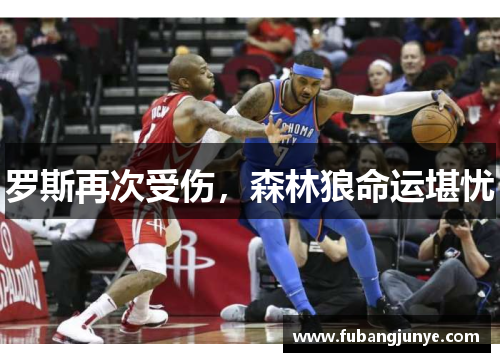 罗斯再次受伤，森林狼命运堪忧