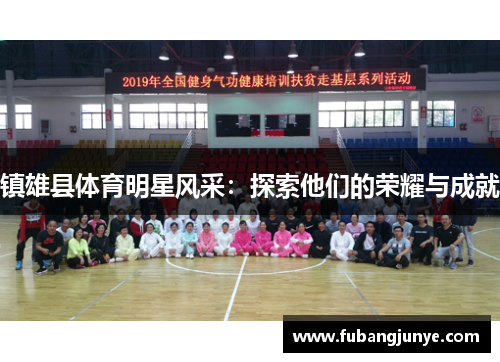 镇雄县体育明星风采：探索他们的荣耀与成就