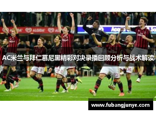 AC米兰与拜仁慕尼黑精彩对决录播回顾分析与战术解读