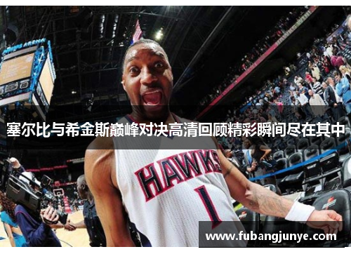 塞尔比与希金斯巅峰对决高清回顾精彩瞬间尽在其中