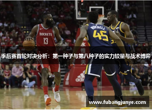 季后赛首轮对决分析：第一种子与第八种子的实力较量与战术博弈