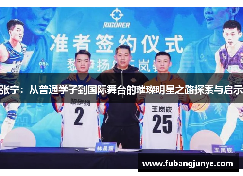张宁：从普通学子到国际舞台的璀璨明星之路探索与启示