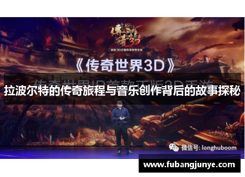 拉波尔特的传奇旅程与音乐创作背后的故事探秘