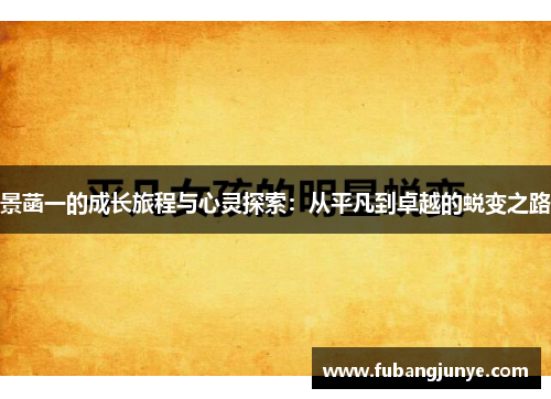 景菡一的成长旅程与心灵探索：从平凡到卓越的蜕变之路