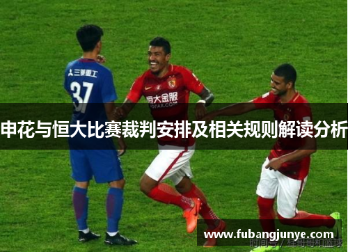 申花与恒大比赛裁判安排及相关规则解读分析