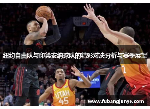 纽约自由队与印第安纳球队的精彩对决分析与赛季展望