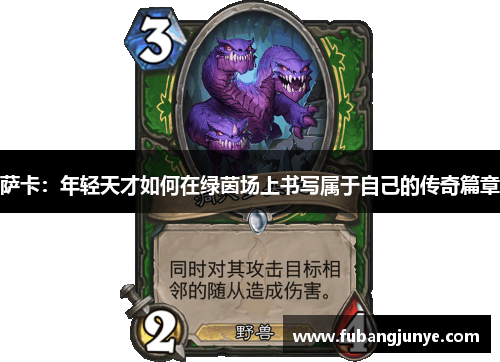 萨卡：年轻天才如何在绿茵场上书写属于自己的传奇篇章