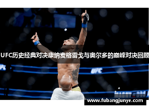 UFC历史经典对决康纳麦格雷戈与奥尔多的巅峰对决回顾