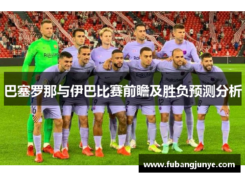 巴塞罗那与伊巴比赛前瞻及胜负预测分析