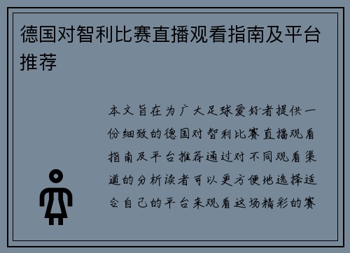 德国对智利比赛直播观看指南及平台推荐
