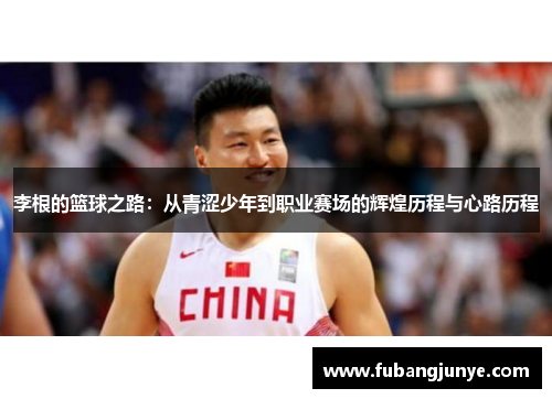 李根的篮球之路：从青涩少年到职业赛场的辉煌历程与心路历程