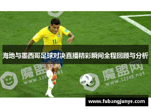 海地与墨西哥足球对决直播精彩瞬间全程回顾与分析