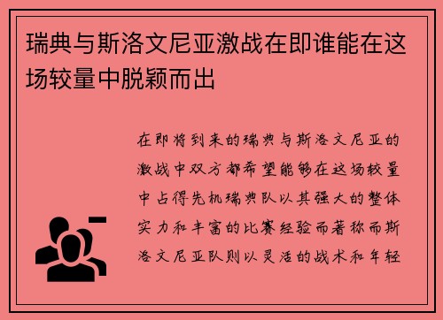 瑞典与斯洛文尼亚激战在即谁能在这场较量中脱颖而出